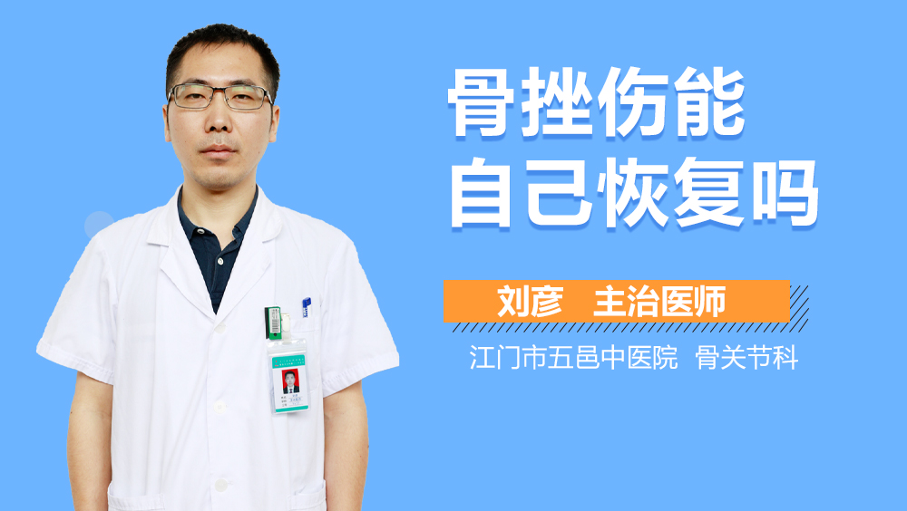 骨挫伤能自己恢复吗