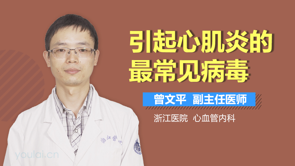 引起心肌炎的最常见病毒