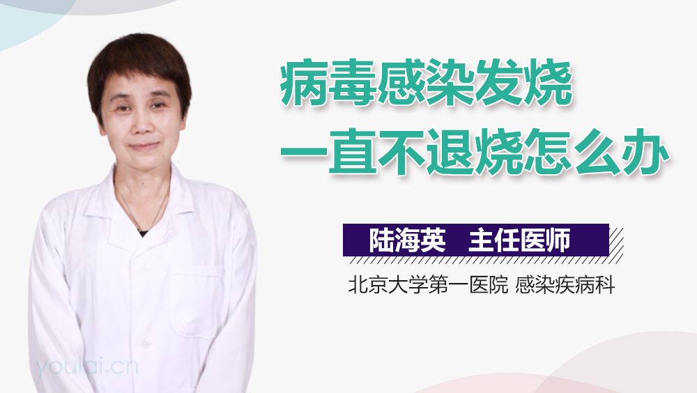 病毒感染发烧一直不退烧怎么办