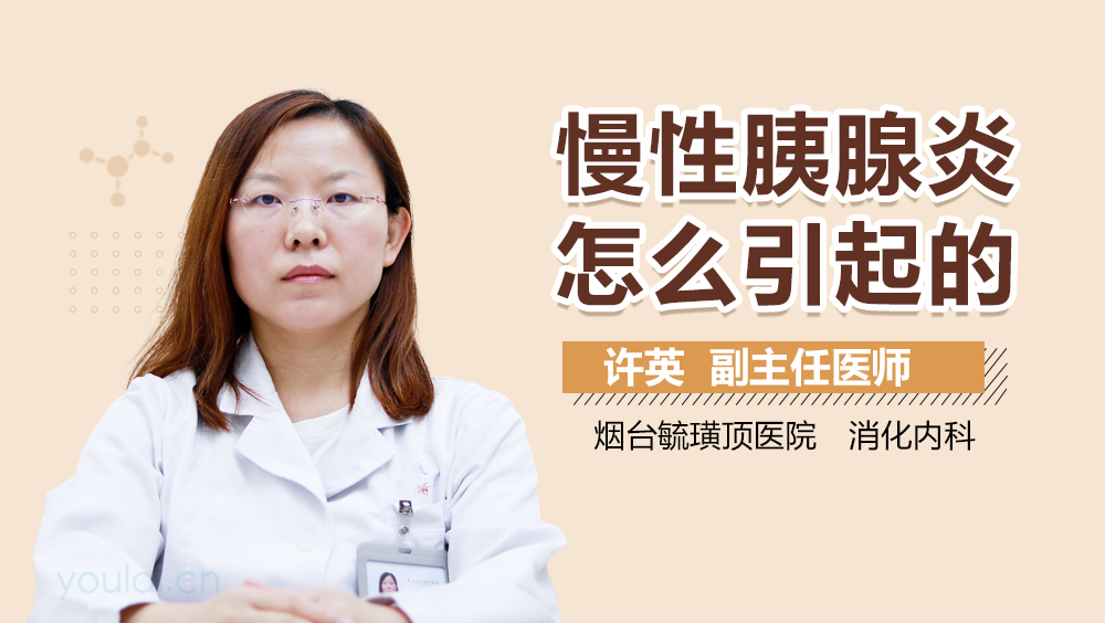 慢性胰腺炎怎么引起的