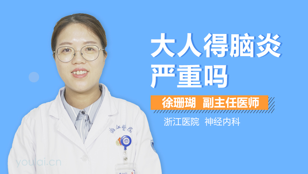 大人得脑炎严重吗