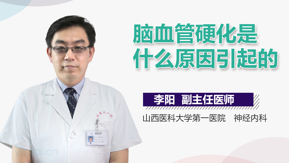 脑血管硬化是什么原因引起的
