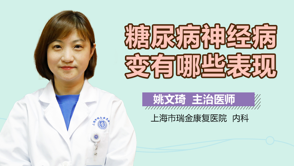 糖尿病神经病变有哪些表现