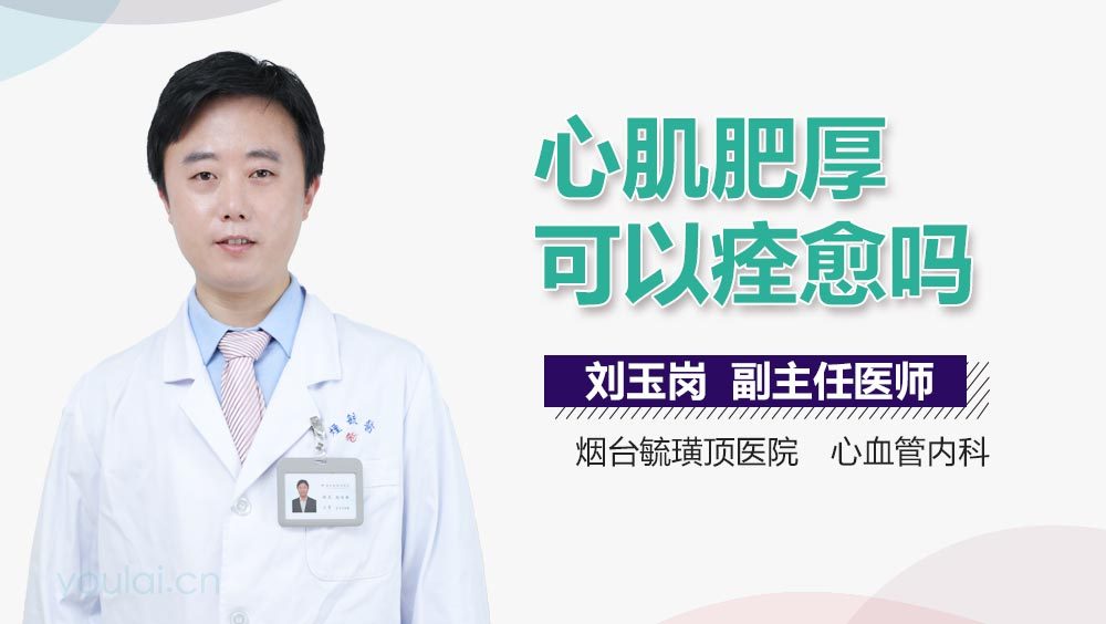 心肌肥厚可以痊愈吗