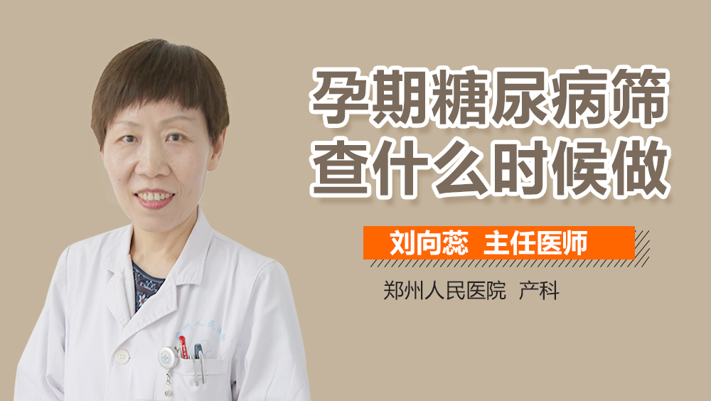 孕期糖尿病筛查什么时候做