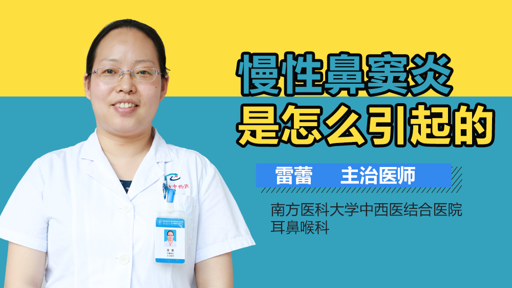 慢性鼻窦炎是怎么引起的