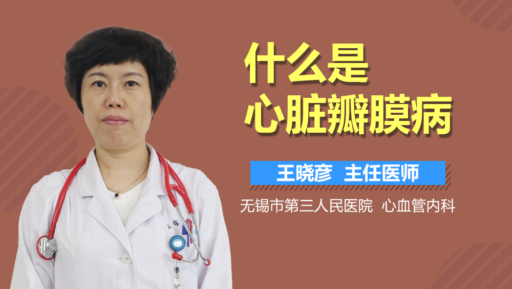 什么是心脏瓣膜病