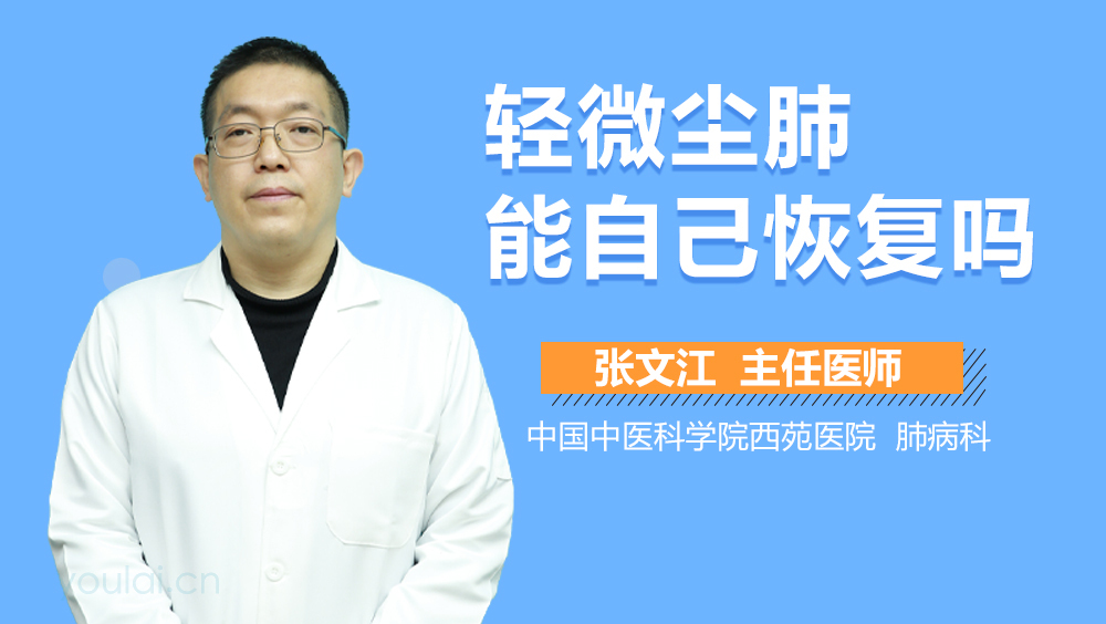 轻微尘肺能自己恢复吗
