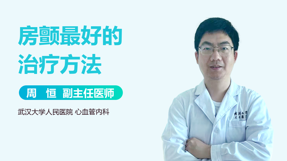 房颤最好的治疗方法