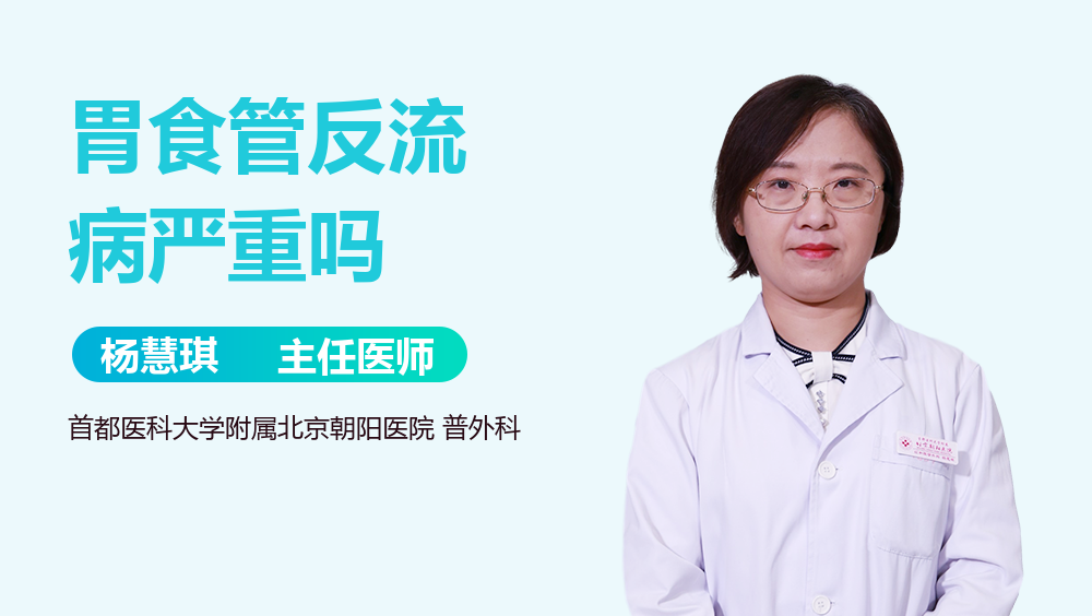 胃食管反流病严重吗