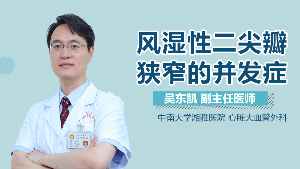 风湿性二尖瓣狭窄的并发症