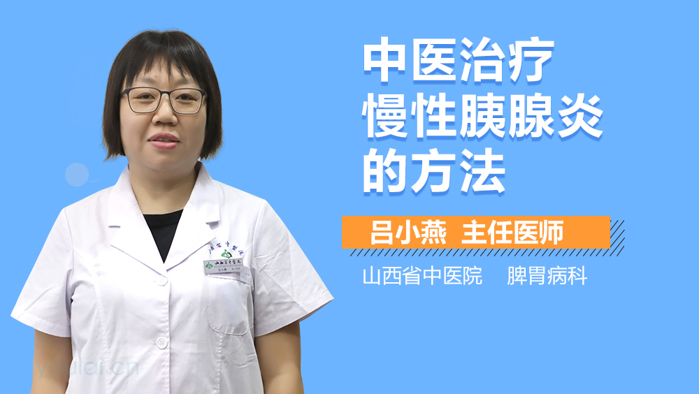 中医治疗慢性胰腺炎的方法