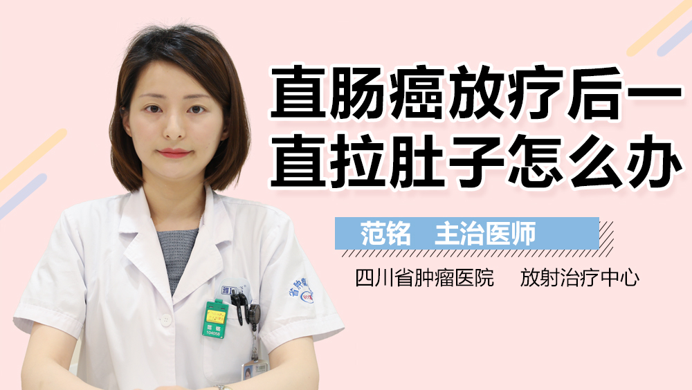 直肠癌放疗后一直拉肚子怎么办