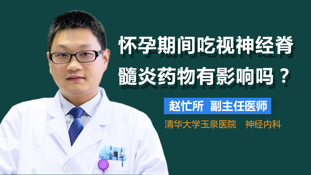 怀孕期间吃视神经脊髓炎药物有影响吗