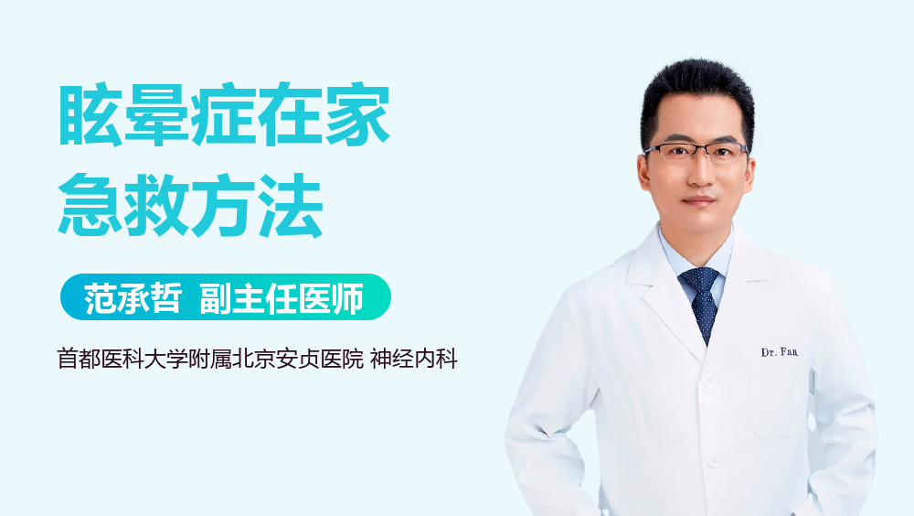 眩晕症在家急救方法