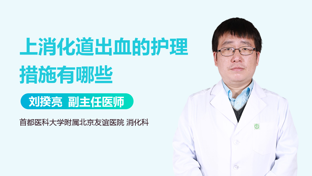 上消化道出血的护理措施有哪些