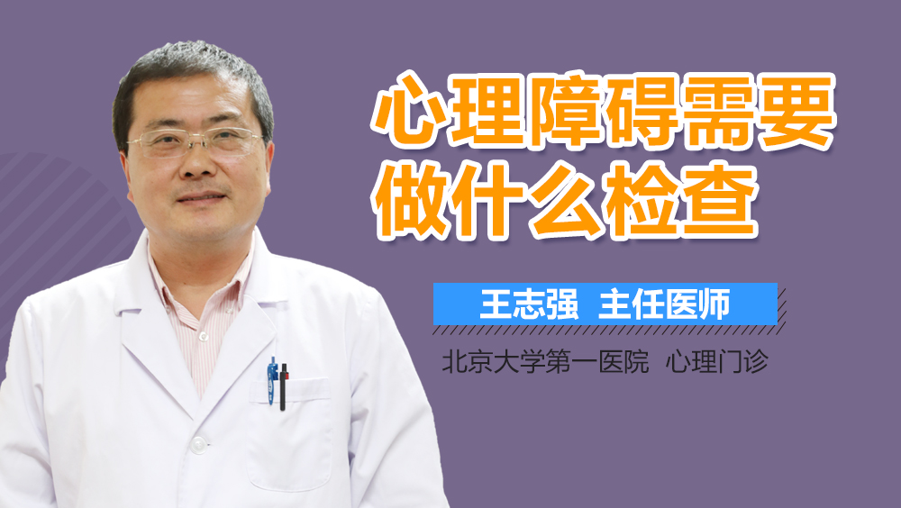 心理障碍需要做什么检查