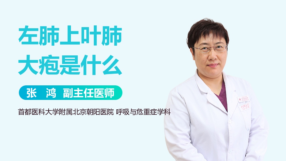 左肺上叶肺大疱是什么