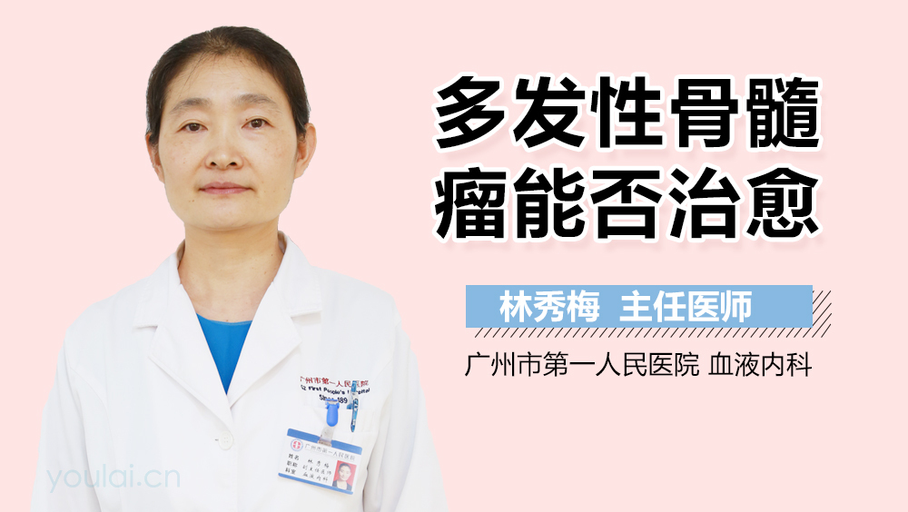 多发性骨髓瘤能否治愈