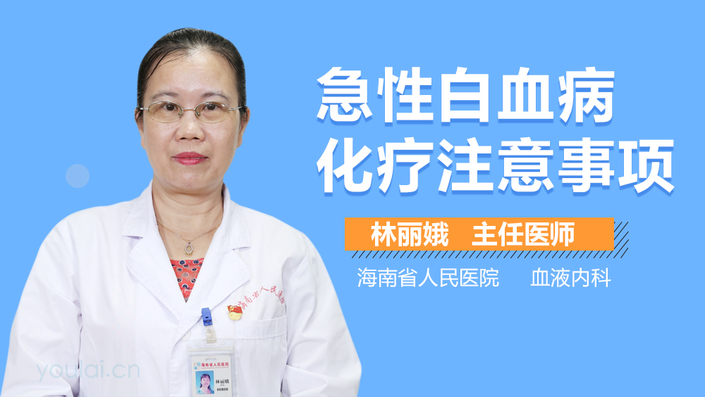 急性白血病化疗注意事项