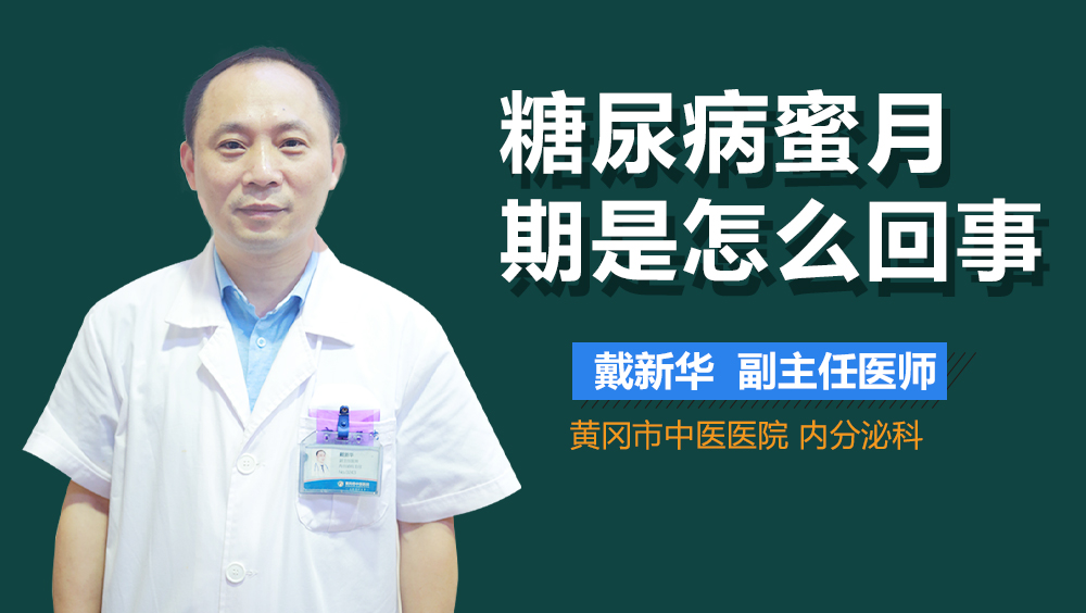 糖尿病蜜月期是怎么回事