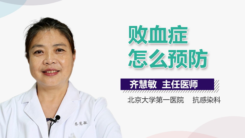 败血症怎么预防