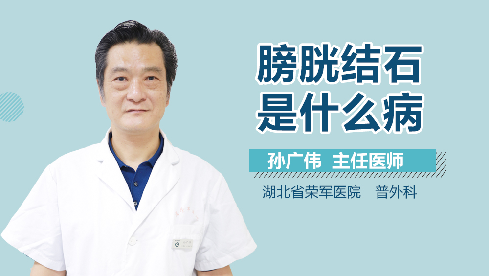 膀胱结石是什么病