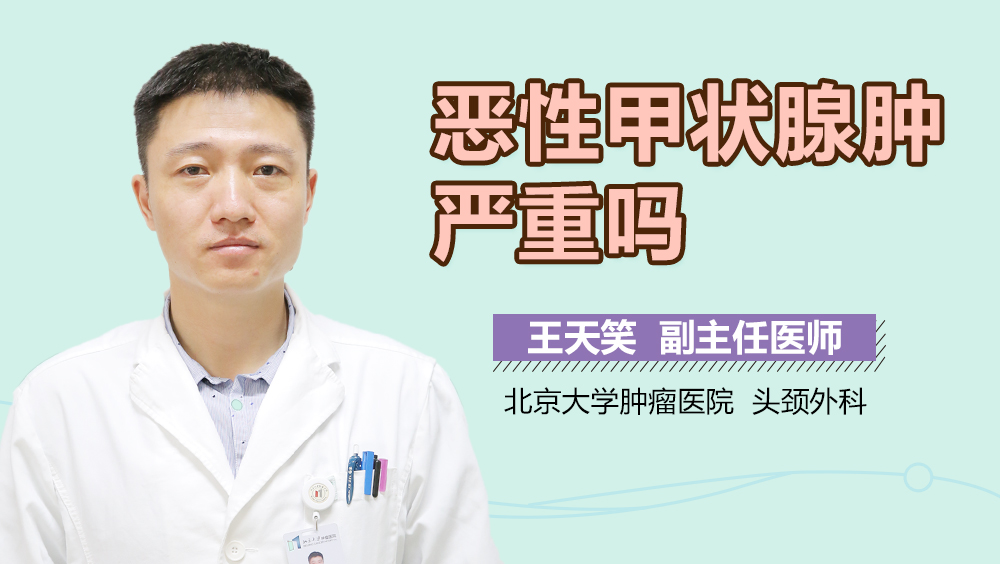 恶性甲状腺肿瘤严重吗