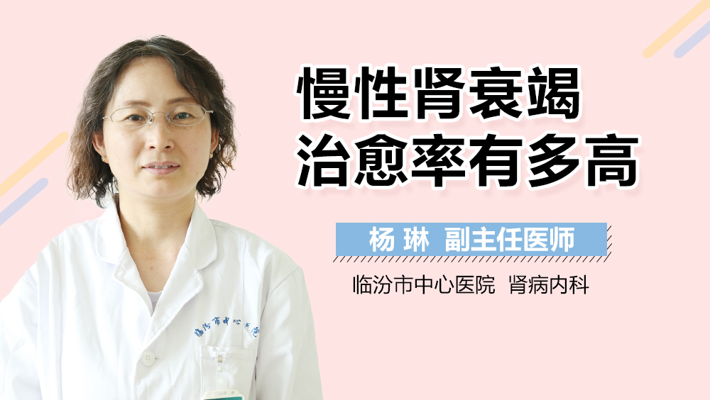 慢性肾衰竭治愈率有多高