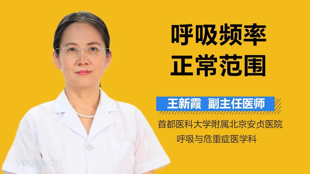 呼吸频率正常范围