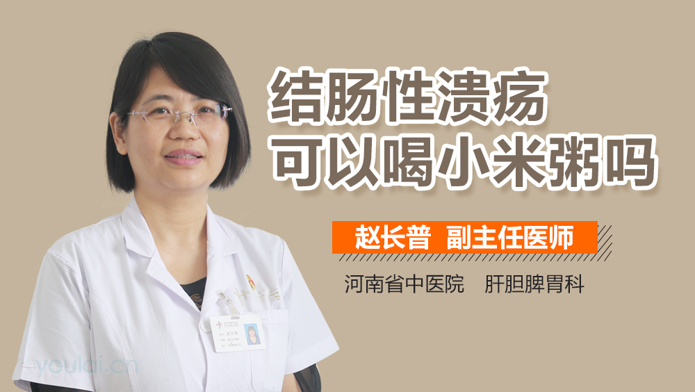 结肠性溃疡可以喝小米粥吗