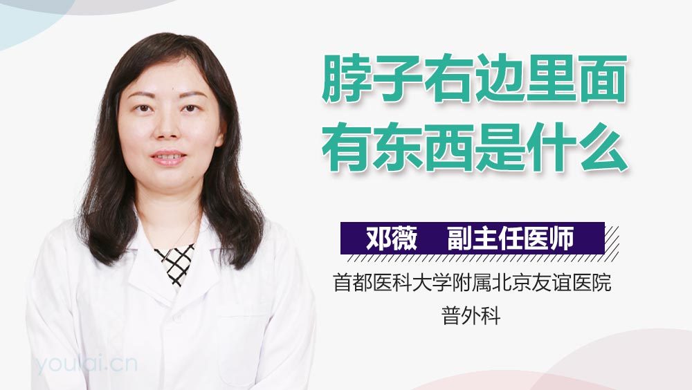 脖子右边里面有东西是什么