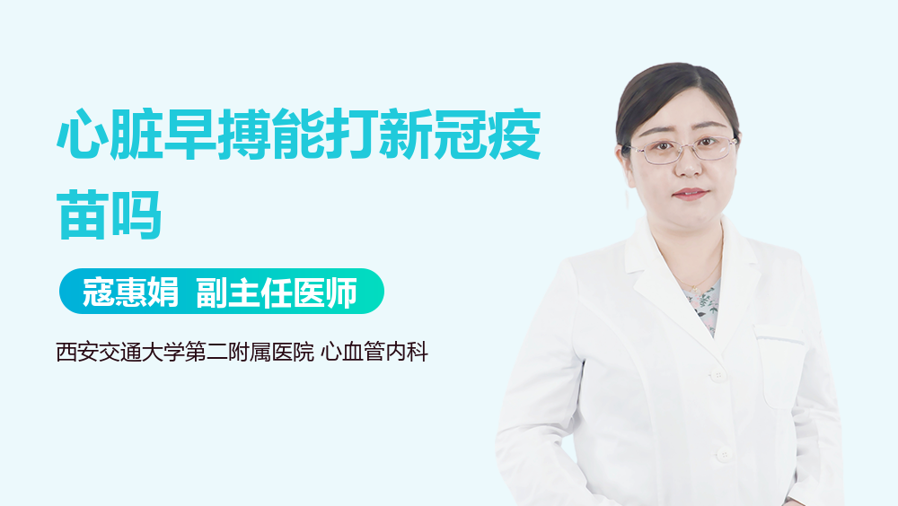 心脏早搏能打新冠疫苗吗