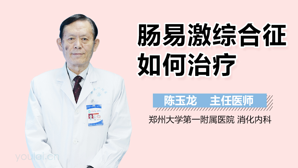 肠易激综合征如何治疗