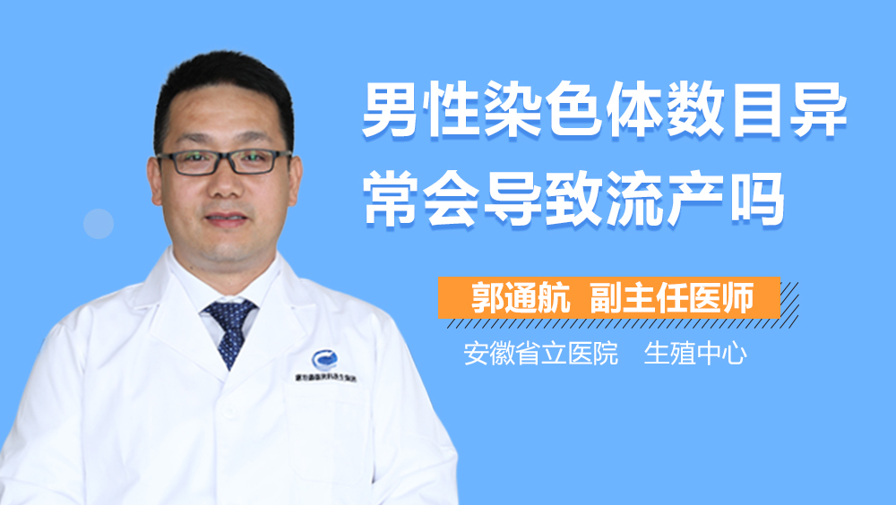 男性染色体数目异常会导致流产吗