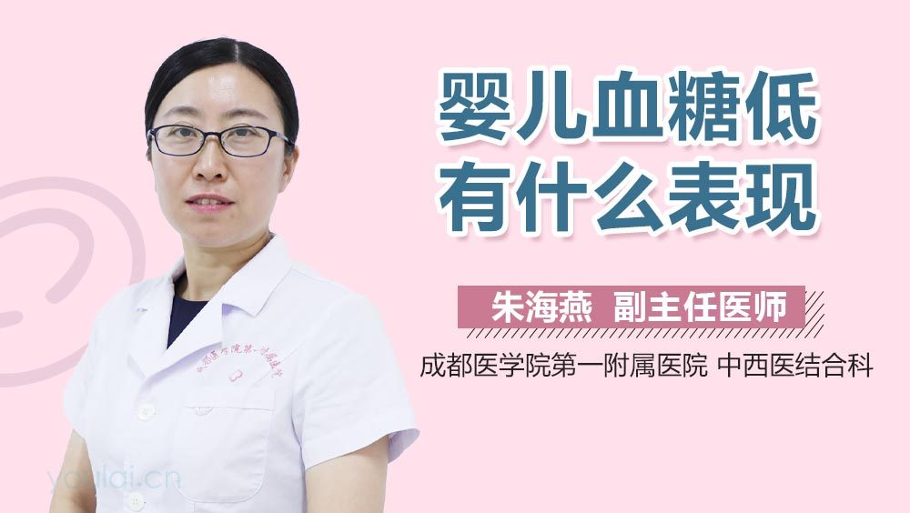 婴儿血糖低有什么表现