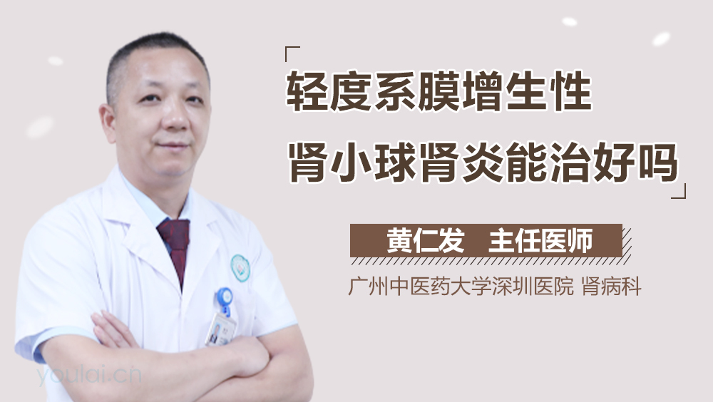 轻度系膜增生性肾小球肾炎能治好吗