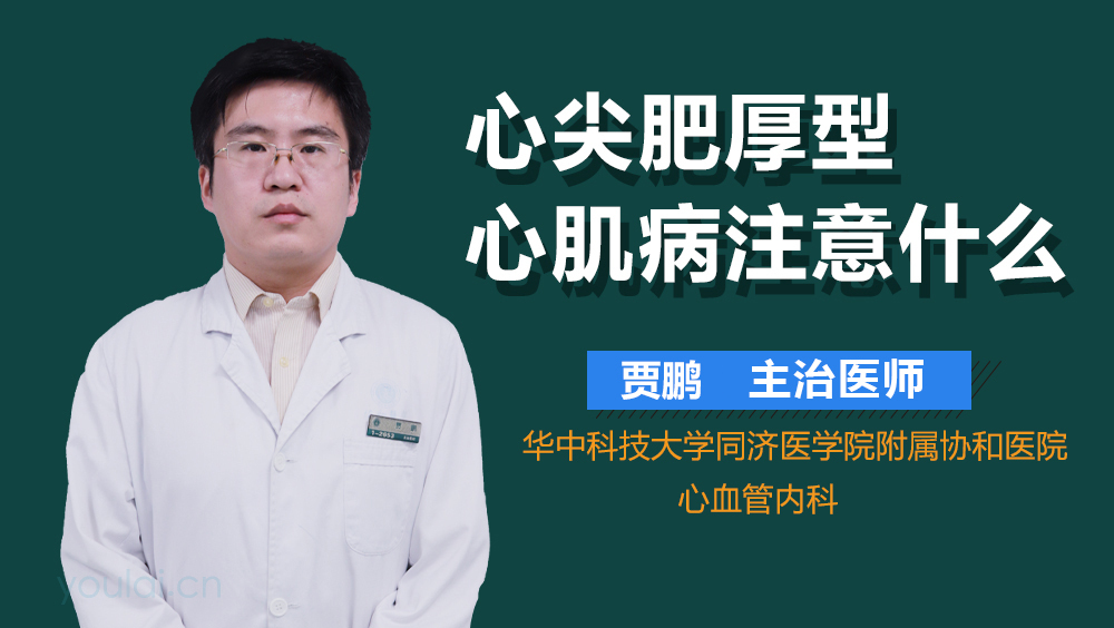 心尖肥厚型心肌病注意什么