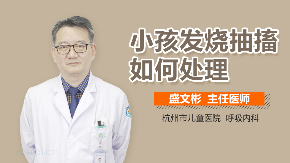 小孩发烧抽搐如何处理