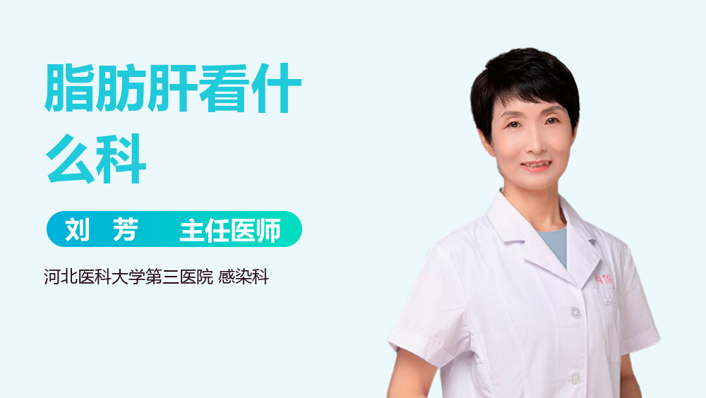 脂肪肝看什么科