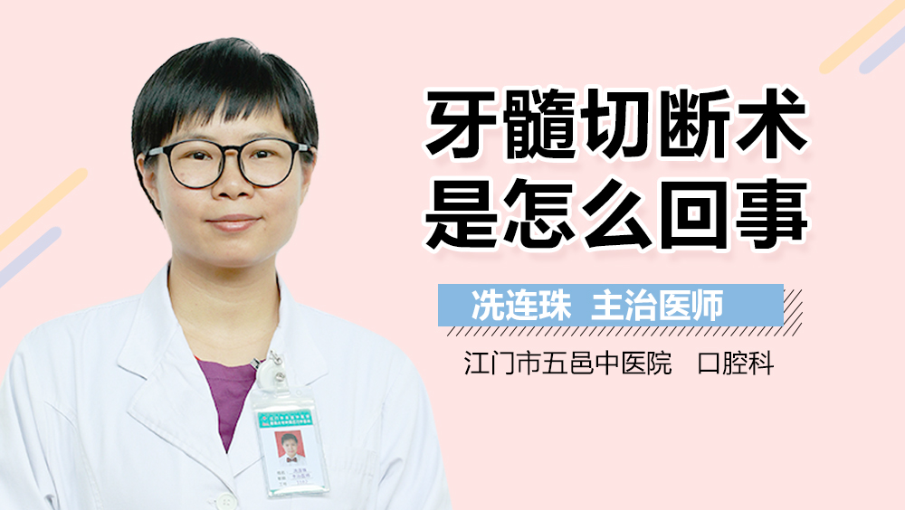 牙髓切断术是怎么回事