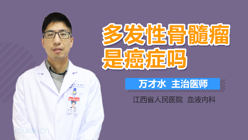 多发性骨髓瘤是癌症吗