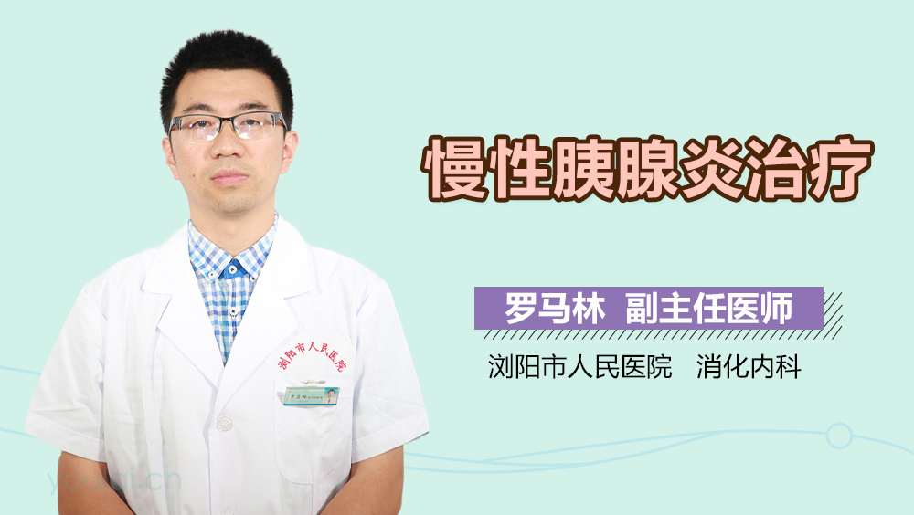 慢性胰腺炎治疗