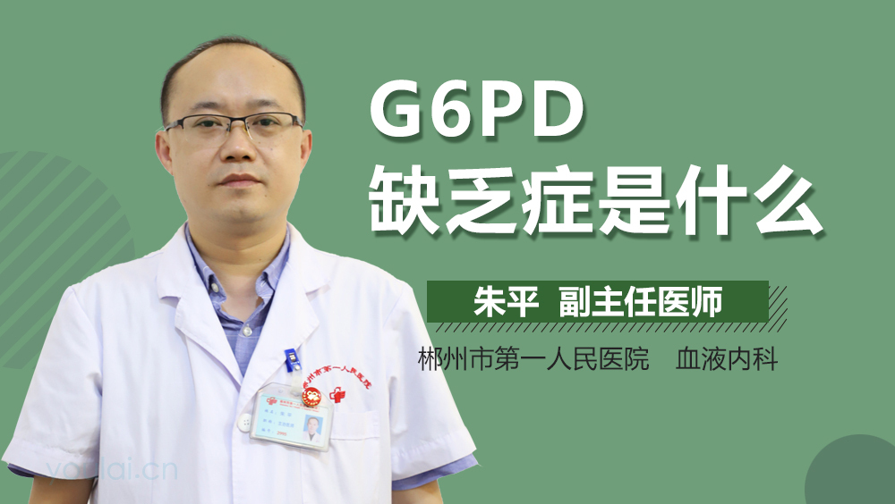 G6PD缺乏症是什么