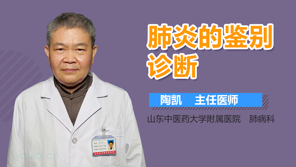 肺炎的鉴别诊断