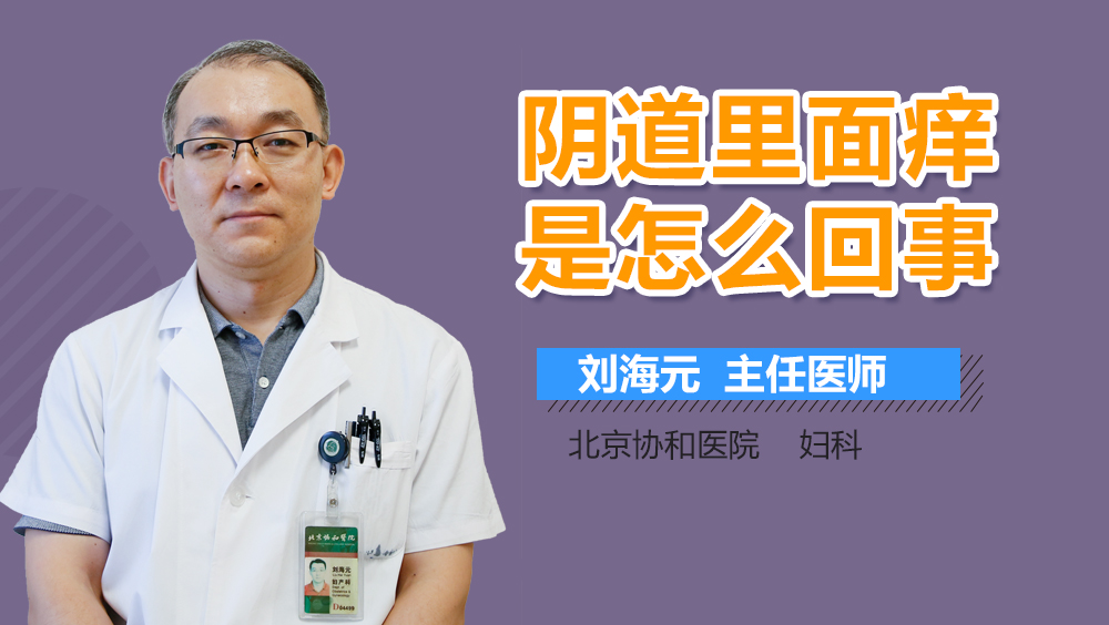 阴道里面痒是怎么回事