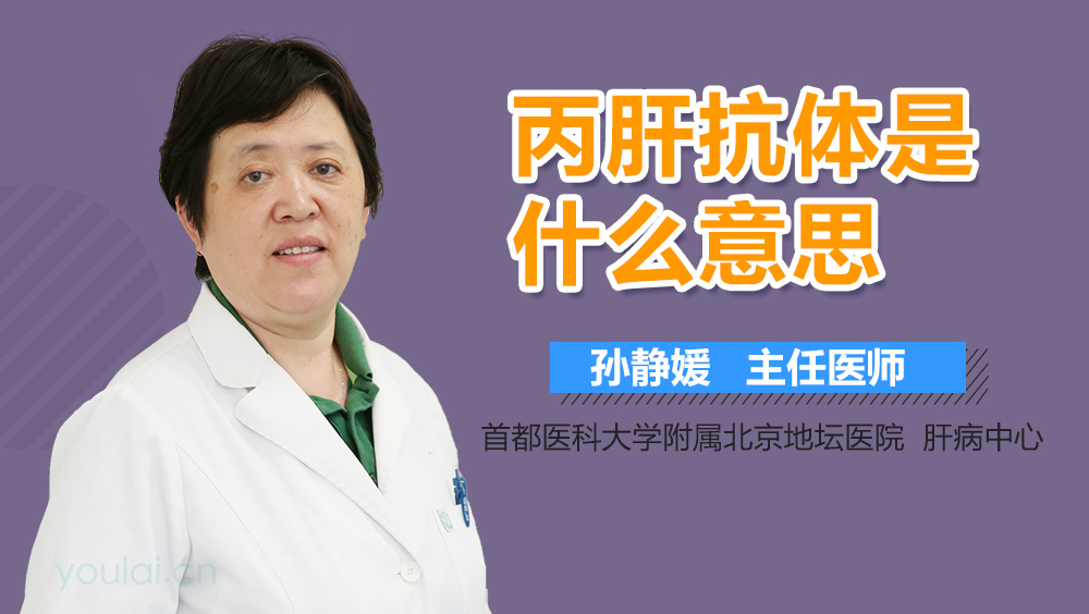 丙肝抗体是什么意思