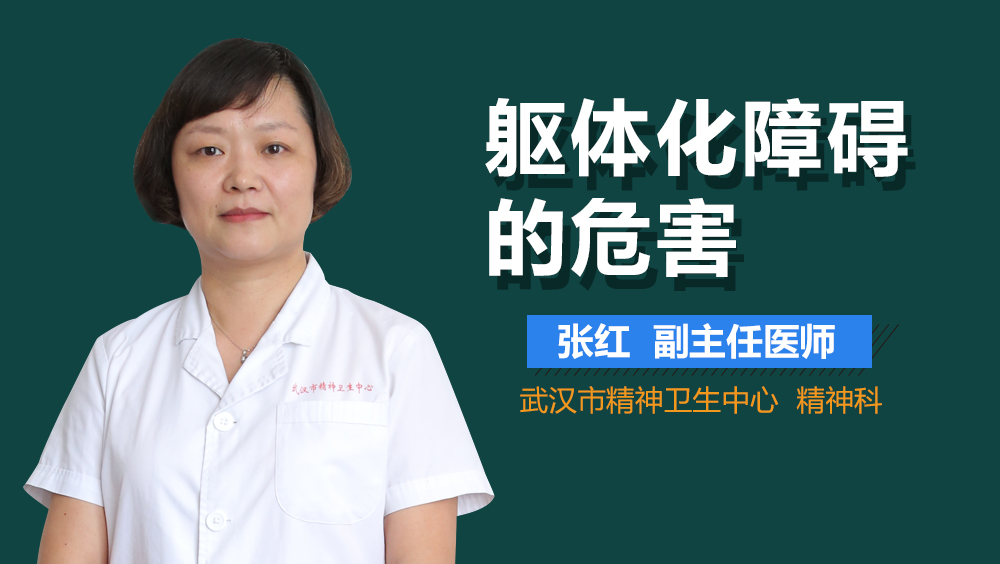 躯体化障碍的危害