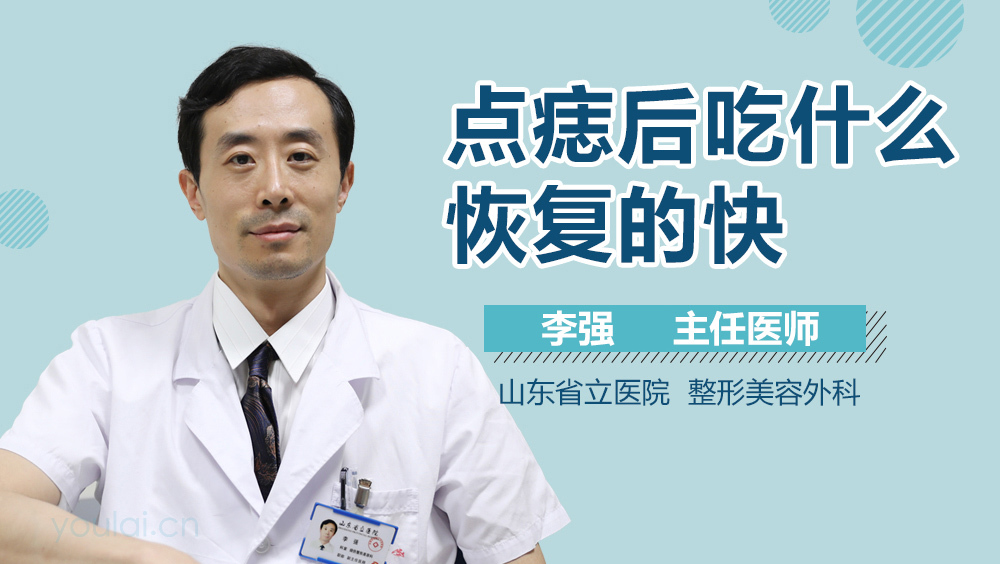 点痣后吃什么恢复的快