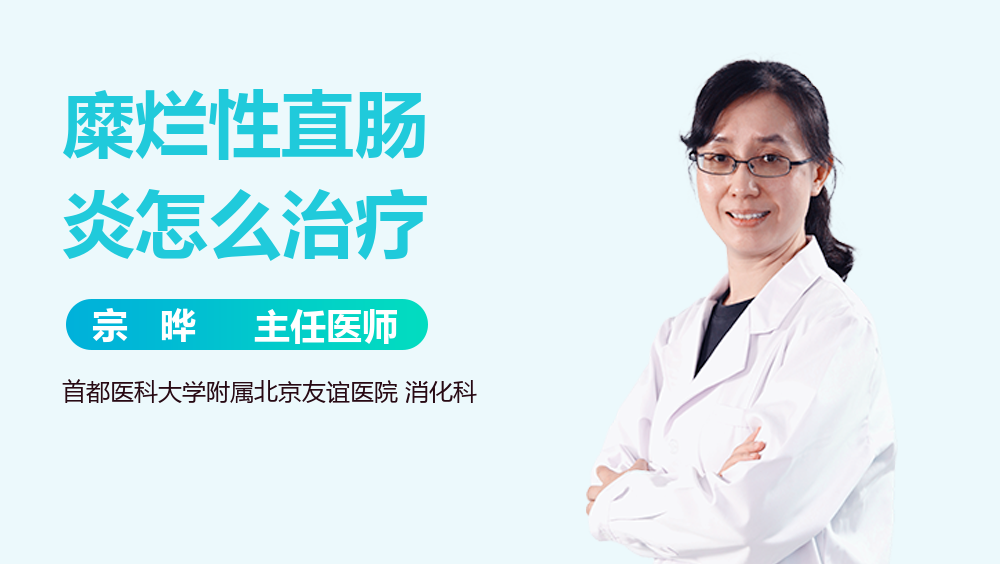 糜烂性直肠炎怎么治疗